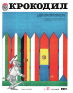 Обложка для Крокодил, 1976 , № 35.pdf